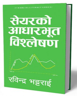 सेयरको आधारभूत विश्लेषण